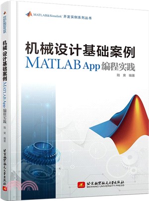 機械設計基礎案例MATLAB App編程實踐（簡體書）