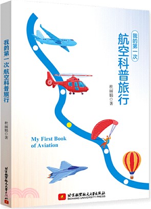 我的第一次航空科普旅行（簡體書）