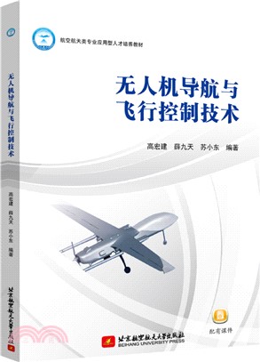 無人機導航與飛行控制技術（簡體書）