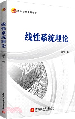 線性系統理論（簡體書）