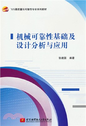 機械可靠性基礎及設計分析與應用（簡體書）