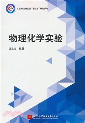 物理化學實驗（簡體書）