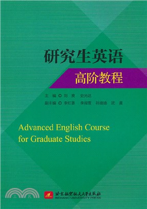 研究生英語高階教程Advanced English Course for Graduate Studies（簡體書）