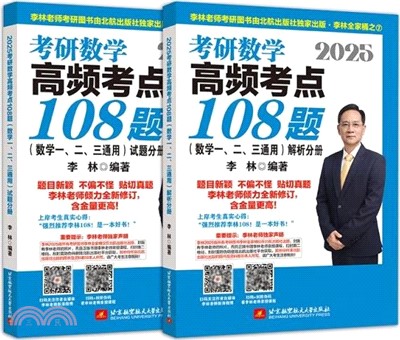 2025考研數學高頻考點108題(數學一、二、三通用)(全2冊)（簡體書）