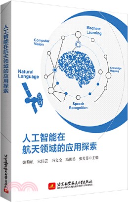 人工智能在航天領域的應用探索（簡體書）