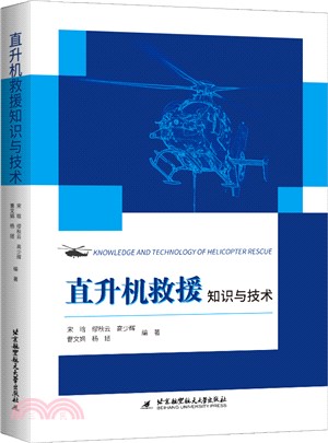 直升機救援知識與技術（簡體書）