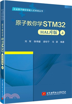 原子教你學STM32(HAL庫版)(上)（簡體書）
