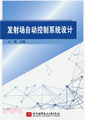 發射場自動控制系統設計（簡體書）