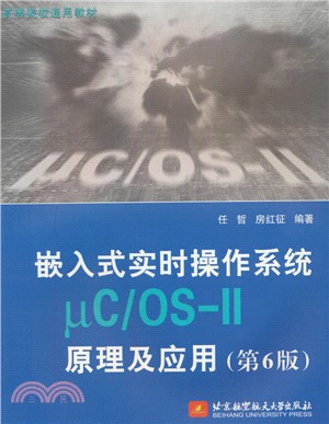 嵌入式實時操作系統μC/OS-II原理及應用(第6版)（簡體書）