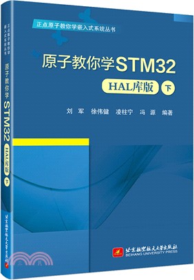 原子教你學STM32(HAL庫版)(下)（簡體書）