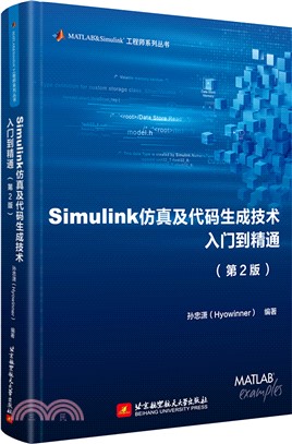 Simulink仿真及代碼生成技術入門到精通(第2版)（簡體書）