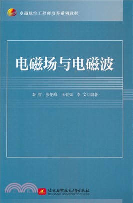 電磁場與電磁波（簡體書）