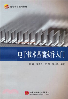 電子技術基礎實作入門（簡體書）