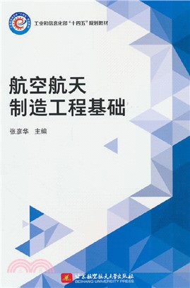 航空航天製造工程基礎（簡體書）