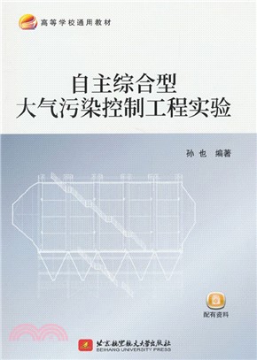 自主綜合型大氣污染控制工程實驗（簡體書）