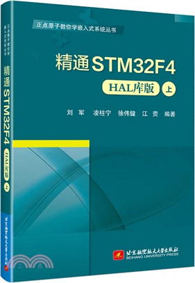 精通STM32F4(HAL庫版)(上)（簡體書）