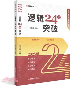 邏輯24天突破（簡體書）