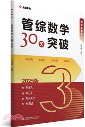 管綜數學30天突破(全二冊)（簡體書）