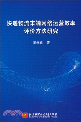 快遞物流末端網絡運營效率評價方法研究（簡體書）