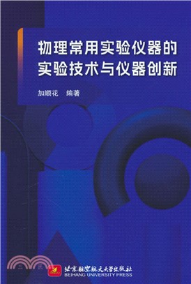 物理常用實驗儀器的實驗技術與儀器創新（簡體書）