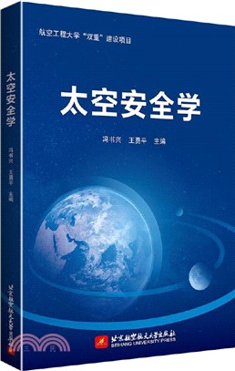 太空安全學（簡體書）