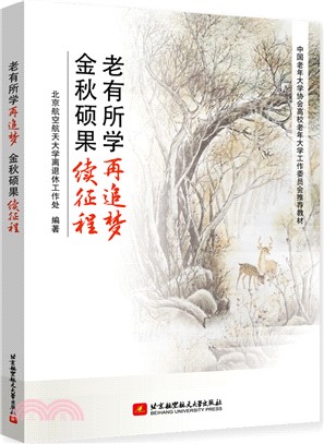 老有所學再追夢 金秋碩果續征程（簡體書）