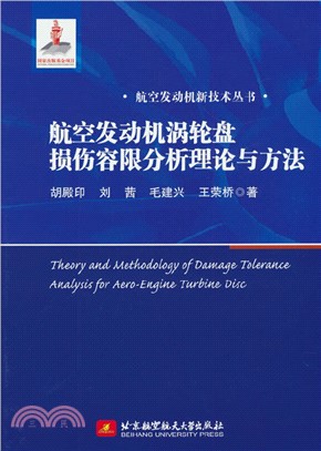 航空發動機渦輪盤損傷容限分析理論與方法（簡體書）