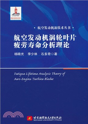 航空發動機渦輪葉片疲勞壽命分析理論（簡體書）