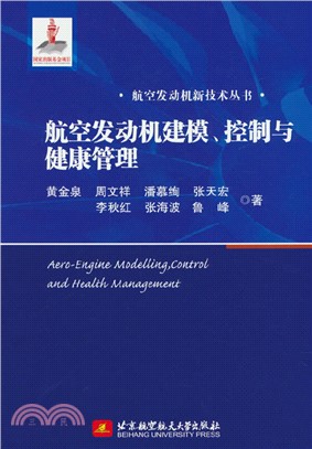 航空發動機建模、控制與健康管理（簡體書）