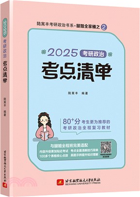 考研政治考點清單（簡體書）