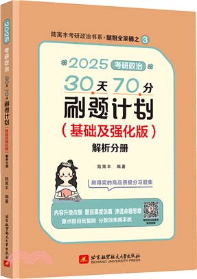 2025考研政治30天70分刷題計劃(基礎及強化版)(全2冊)（簡體書）