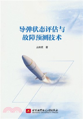 導彈狀態評估與故障預測技術（簡體書）