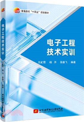 電子工程技術實訓（簡體書）