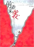 前妻來襲（簡體書）