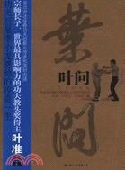 葉問（簡體書）