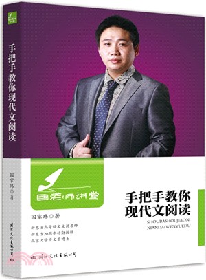 手把手教你現代文閱讀（簡體書）