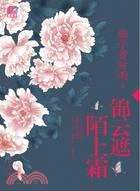 錦雲遮，陌上霜（簡體書）