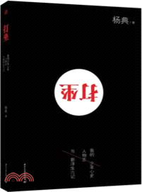 打坐：我的少年心史、人物志與新浮生六記（簡體書）