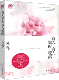 有人靠近，有人疏離（簡體書）