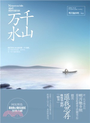 千山萬水（簡體書）