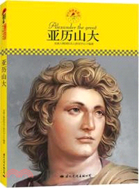 亞歷山大（簡體書）