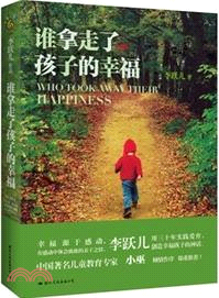 誰拿走了孩子的幸福(全新增訂珍藏版)（簡體書）