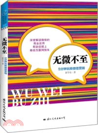 無微不至：5分鐘玩轉微信營銷（簡體書）