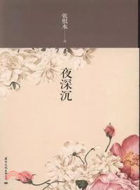 夜深沉（簡體書）