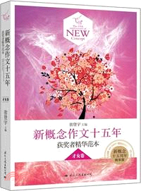 飛揚：新概念作文十五年獲獎者精華垘本(才女卷)（簡體書）