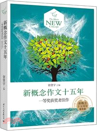 飛揚：新概念作文十五年一等獎獲獎者佳作（簡體書）