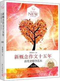 飛揚：新概念作文十五年獲獎者精華垘本(小說卷)（簡體書）