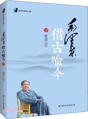 毛澤東借古喻今(下)（簡體書）