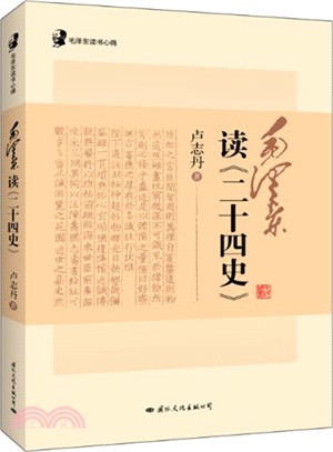 毛澤東讀《二十四史》（簡體書）