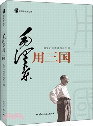 毛澤東用《三國》（簡體書）